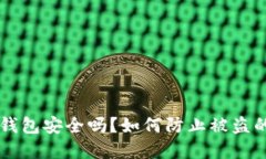 区块链冷钱包安全吗？如