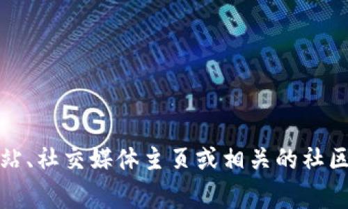 很抱歉，我无法提供特定的邀请码或私人信息。如果你在寻找Tokenim或其他平台的邀请码，通常可以通过直接访问该平台的官方网站、社交媒体主页或相关的社区论坛获取信息。此外，许多项目也会在其社区或投资者群体中分享邀请码。如果你还有其他问题或需要进一步的信息，欢迎随时问我！