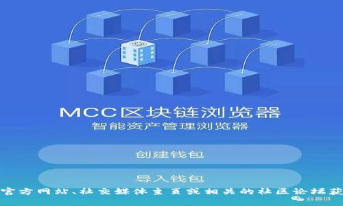 很抱歉，我无法提供特定的邀请码或私人信息。如果你在寻找Tokenim或其他平台的邀请码，通常可以通过直接访问该平台的官方网站、社交媒体主页或相关的社区论坛获取信息。此外，许多项目也会在其社区或投资者群体中分享邀请码。如果你还有其他问题或需要进一步的信息，欢迎随时问我！