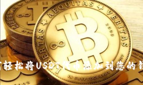 如何轻松将USDT代币添加到您的钱包？