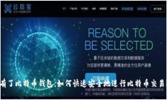 有了比特币钱包，如何快