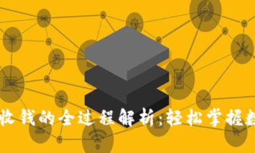 比特币钱包收钱的全过程解析：轻松掌握数字货币交易
