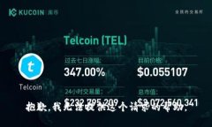 抱歉，我无法提供这个请