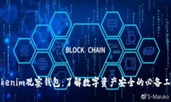 Tokenim观察钱包：了解数字