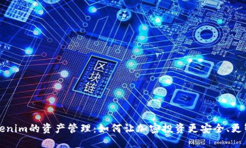 Tokenim的资产管理：如何让加密投资更安全、更智能