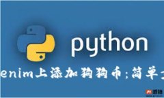 如何在Tokenim上添加狗狗币