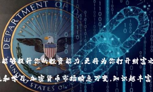 Tokenim币对交易：新手如何快速掌握币对交易技巧？/  
Tokenim, 币对交易, 加密货币, 投资技巧/guanjianci  

引言：加密货币交易的兴起  
近年来，加密货币作为一种新兴资产类别，吸引了越来越多的投资者。许多人希望通过币对交易来实现利润最大化，而Tokenim则是其中一种越来越受欢迎的数字货币。那么，什么是Tokenim币对交易？如何快速上手并掌握技巧？本文将为你详细解答这些问题。  

一、什么是Tokenim币对交易？  
Tokenim币对交易，简单来说，就是用Tokenim这种数字货币与其他数字货币进行交易的方式。币对交易提供了更多的灵活性，允许投资者在不同的数字货币之间进行交换，以捕捉更大的市场机会。比如，你可以选择用Tokenim去交换比特币、以太坊等其他加密货币。当Tokenim的价值上涨时，你可以通过币对交易获得可观的收益。  

二、Tokenim的特点和优势  
Tokenim作为一款新兴的数字货币，具有以下几个显著特点：  
ul  
  li透明性：Tokenim的交易信息在区块链上公开可查，可以确保交易的透明和公正。/li  
  li去中心化：没有任何中央机构控制，用户可以直接进行点对点交易。/li  
  li快速交易：使用Tokenim进行币对交易可以快速完成，通常可以在几分钟内完成交易。/li  
/ul  
此外，Tokenim币对交易还有机会利用市场波动获得短期利润，以及市场行情预测的机会。这些优势使得Tokenim币对交易备受欢迎，尤其是在年轻的投资者中。  

三、如何进行Tokenim币对交易？  
进行Tokenim币对交易并不是一件困难的事情，以下是一些简单步骤，可以帮助你快速上手：  

h41. 注册交易平台/h4  
首先，你需要在一个支持Tokenim交易的加密货币交易平台上注册账户。常见的平台有币安、火币等。注册通常需要提供邮箱或手机号的验证。  

h42. 充值资产/h4  
在完成注册后，你需要向账户中充值，可以选择法币充值或直接将Tokenim转入你的交易账户。  

h43. 市场分析/h4  
在进行币对交易之前，进行市场分析是非常重要的。你可以通过图表分析、K线图等工具了解市场走势，把握交易时机。  

h44. 开始交易/h4  
分析市场并确定了交易方向后，你可以选择相应的币对进行交易。设置好买入或卖出的价格后，点击“交易”按钮即可完成交易。  

四、币对交易的风险与注意事项  
虽然Tokenim币对交易有其优势，但也伴随着一定风险。我们建议投资者在交易前务必牢记以下几点：  
ul  
  li市场波动：加密货币市场波动性大，价格可能在短时间内大幅上升或下降，投资者需谨慎把控风险。/li  
  li信息来源：确保获取的信息为准确、可靠的来源，避免盲目跟风。/li  
  li资金管理：合理配置资金，避免将所有资金投入单一交易中，以减小风险。/li  
/ul  

五、成功的交易技巧  
为了在Tokenim币对交易中取得成功，掌握一些有效的交易技巧是至关重要的：  
ul  
  li关注市场动态：持续关注行业新闻、技术更新等，帮助你更好地把握市场机会。/li  
  li制定交易策略：根据自己的风险承受能力和市场分析，制定合理的交易策略。/li  
  li保持情绪稳定：交易过程中保持冷静头脑，避免情绪决策导致的冲动交易。/li  
/ul  

六、结语：Tokenim币对交易的未来  
随着区块链技术的发展和各类数字货币的涌现，Tokenim和其他加密货币的交易在未来将展现更大的潜力。掌握Tokenim币对交易的技巧，不仅能够提升你的投资能力，更将为你打开财富之门。希望每位读者都能在这条投资自由的道路上，斩获属于自己的成功。  

本文只是对Tokenim币对交易的一个简要介绍，未来如果希望更深入的研究，建议多多关注相关新闻及参与者的经验分享，也可以实时参与交流和学习。加密货币市场瞬息万变，知识越丰富，投资决策越明智。