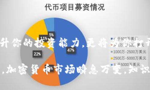 Tokenim币对交易：新手如何快速掌握币对交易技巧？/  
Tokenim, 币对交易, 加密货币, 投资技巧/guanjianci  

引言：加密货币交易的兴起  
近年来，加密货币作为一种新兴资产类别，吸引了越来越多的投资者。许多人希望通过币对交易来实现利润最大化，而Tokenim则是其中一种越来越受欢迎的数字货币。那么，什么是Tokenim币对交易？如何快速上手并掌握技巧？本文将为你详细解答这些问题。  

一、什么是Tokenim币对交易？  
Tokenim币对交易，简单来说，就是用Tokenim这种数字货币与其他数字货币进行交易的方式。币对交易提供了更多的灵活性，允许投资者在不同的数字货币之间进行交换，以捕捉更大的市场机会。比如，你可以选择用Tokenim去交换比特币、以太坊等其他加密货币。当Tokenim的价值上涨时，你可以通过币对交易获得可观的收益。  

二、Tokenim的特点和优势  
Tokenim作为一款新兴的数字货币，具有以下几个显著特点：  
ul  
  li透明性：Tokenim的交易信息在区块链上公开可查，可以确保交易的透明和公正。/li  
  li去中心化：没有任何中央机构控制，用户可以直接进行点对点交易。/li  
  li快速交易：使用Tokenim进行币对交易可以快速完成，通常可以在几分钟内完成交易。/li  
/ul  
此外，Tokenim币对交易还有机会利用市场波动获得短期利润，以及市场行情预测的机会。这些优势使得Tokenim币对交易备受欢迎，尤其是在年轻的投资者中。  

三、如何进行Tokenim币对交易？  
进行Tokenim币对交易并不是一件困难的事情，以下是一些简单步骤，可以帮助你快速上手：  

h41. 注册交易平台/h4  
首先，你需要在一个支持Tokenim交易的加密货币交易平台上注册账户。常见的平台有币安、火币等。注册通常需要提供邮箱或手机号的验证。  

h42. 充值资产/h4  
在完成注册后，你需要向账户中充值，可以选择法币充值或直接将Tokenim转入你的交易账户。  

h43. 市场分析/h4  
在进行币对交易之前，进行市场分析是非常重要的。你可以通过图表分析、K线图等工具了解市场走势，把握交易时机。  

h44. 开始交易/h4  
分析市场并确定了交易方向后，你可以选择相应的币对进行交易。设置好买入或卖出的价格后，点击“交易”按钮即可完成交易。  

四、币对交易的风险与注意事项  
虽然Tokenim币对交易有其优势，但也伴随着一定风险。我们建议投资者在交易前务必牢记以下几点：  
ul  
  li市场波动：加密货币市场波动性大，价格可能在短时间内大幅上升或下降，投资者需谨慎把控风险。/li  
  li信息来源：确保获取的信息为准确、可靠的来源，避免盲目跟风。/li  
  li资金管理：合理配置资金，避免将所有资金投入单一交易中，以减小风险。/li  
/ul  

五、成功的交易技巧  
为了在Tokenim币对交易中取得成功，掌握一些有效的交易技巧是至关重要的：  
ul  
  li关注市场动态：持续关注行业新闻、技术更新等，帮助你更好地把握市场机会。/li  
  li制定交易策略：根据自己的风险承受能力和市场分析，制定合理的交易策略。/li  
  li保持情绪稳定：交易过程中保持冷静头脑，避免情绪决策导致的冲动交易。/li  
/ul  

六、结语：Tokenim币对交易的未来  
随着区块链技术的发展和各类数字货币的涌现，Tokenim和其他加密货币的交易在未来将展现更大的潜力。掌握Tokenim币对交易的技巧，不仅能够提升你的投资能力，更将为你打开财富之门。希望每位读者都能在这条投资自由的道路上，斩获属于自己的成功。  

本文只是对Tokenim币对交易的一个简要介绍，未来如果希望更深入的研究，建议多多关注相关新闻及参与者的经验分享，也可以实时参与交流和学习。加密货币市场瞬息万变，知识越丰富，投资决策越明智。