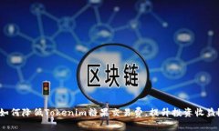 如何降低Tokenim糖果交易费