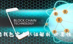以太坊钱包实名认证解析