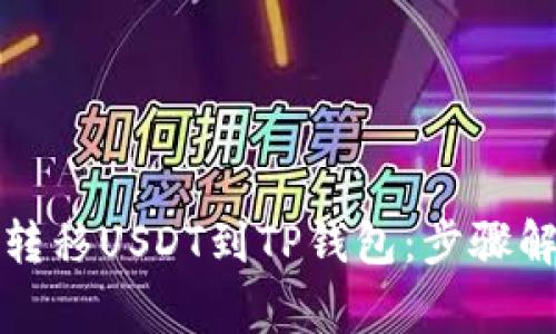 火币如何高效转移USDT到TP钱包：步骤解析与注意事项