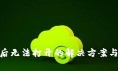 Tokenim升级后无法打开的解