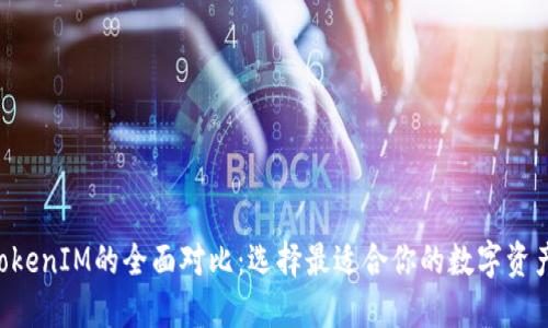 Token与TokenIM的全面对比：选择最适合你的数字资产解决方案