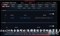 Token与TokenIM的全面对比：