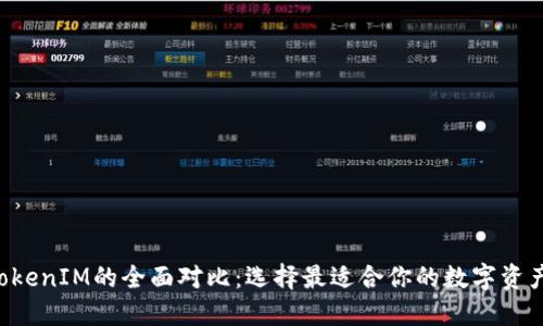 Token与TokenIM的全面对比：选择最适合你的数字资产解决方案