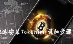 安卓手机如何快速安装T