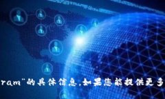 很抱歉，我无法提供有关