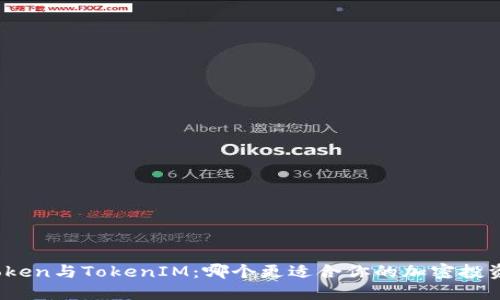 MGCToken与TokenIM：哪个更适合你的加密投资需求？