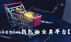 如何选择支持Tokenim钱包的