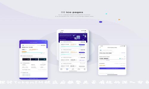 探讨TokenIM被盗后报警是否有效的深入分析