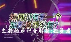 以太坊钱包支持的币种全