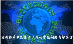解决比特币钱包连不上网