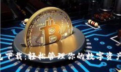 Tokenim20钱包下载：轻松管