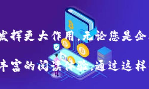   如何使用Tokenim生成器帮助您轻松创建安全代币/  

 guanjianci Tokenim, 代币生成器, 区块链, 加密货币/ guanjianci 

引言：代币的崛起与Tokenim的作用
在数字经济日益发展的今天，代币的应用广泛深入，成为企业和项目融资、奖励和社区建设的重要工具。然而，许多人仍然对如何创建和管理代币感到迷茫。在这样的背景下，Tokenim生成器应运而生，提供了一种快捷、安全的代币创建解决方案。

什么是Tokenim生成器？
Tokenim生成器是一款在线工具，允许用户在区块链上轻松创建自己的加密代币。该工具简化了技术复杂性，使得即使没有编程背景的普通用户也能创建符合自己需求的代币。

代币创建的应用场景
代币的用途相当广泛，包括但不限于：
ul
  li融资：通过代币销售筹集资金。/li
  li奖励：为忠诚用户和社区参与者提供奖励。/li
  li治理：在去中心化网络中使用代币进行投票。/li
  li资产表示：在区块链上表示现实世界资产。/li
/ul

使用Tokenim生成器的步骤
使用Tokenim生成器相对简单，主要步骤如下：
ol
  li注册账号：首先在Tokenim网站上创建一个账户，确保您拥有必要的安全信息。/li
  li选择代币类型：根据您的需求选择ERC-20、ERC-721等不同标准的代币。/li
  li填写代币信息：包括代币名称、符号、总供应量等，并配置相关参数。/li
  li生成代币：点击生成按钮，Tokenim会自动生成您的代币代码，并提供相关的合约信息。/li
  li部署合约：通过钱包将生成的合约部署到选定的区块链上。/li
  li推广与应用：一旦代币成功部署，您可以开始推广并使用您的代币。/li
/ol

创建代币的风险与注意事项
虽然Tokenim使代币创建变得简单，但用户仍需注意以下风险：
ul
  listrong技术风险：/strong若代币合约不严谨，可能导致代币漏洞，遭受攻击。/li
  listrong法律合规：/strong不同国家对代币的监管政策不同，需确保符合当地法规。/li
  listrong市场风险：/strong代币价值受市场波动影响，过度依赖代币可能风险较大。/li
/ul

成功案例分析
让我们看看一些成功使用Tokenim生成器创建代币的案例。某家初创公司利用该工具生成的一种治理代币，成功吸引了投资者，并在其社区内推动了去中心化决策机制的建立。这不仅提升了用户的参与热情，也增加了项目的透明度，实现了双赢的局面。

如何在Tokenim生成器中自定义代币
Tokenim允许用户进行多项自定义设置，这些设置可以极大地提升代币的功能性。例如，您可以设置代币的持有者权益，包括分红、投票权和流通机制。您还可以添加智能合约功能，增强代币的适用场景。

Tokenim生成器的优势
Tokenim生成器的优势主要体现在以下几个方面：
ul
  listrong易用性：/strong用户界面友好，即使没有技术背景亦可轻松操作。/li
  listrong安全性：/strong支持多重签名和加密技术，确保生成代币的安全性。/li
  listrong高效性：/strong节省时间与人力成本，快速生成符合需求的代币合约。/li
/ul

总结：Tokenim生成器的未来展望
随着区块链技术的发展，代币的应用场景将不断扩展。Tokenim生成器以其便捷、安全的特点，必将在这一过程中发挥更大作用。无论您是企业主还是开发者，Tokenim都是一个值得探索的工具，帮助您在数字经济中获取更多的机会。

上述内容大纲提供了Tokenim生成器的全面概述，并围绕用户痛点展开论述，使内容层次分明、条理清晰，营造了丰富的阅读体验。通过这样的结构和内容，能够帮助读者更好地理解Tokenim生成器及其在代币创建中的重要性。