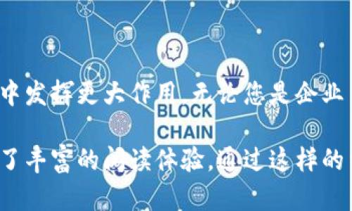   如何使用Tokenim生成器帮助您轻松创建安全代币/  

 guanjianci Tokenim, 代币生成器, 区块链, 加密货币/ guanjianci 

引言：代币的崛起与Tokenim的作用
在数字经济日益发展的今天，代币的应用广泛深入，成为企业和项目融资、奖励和社区建设的重要工具。然而，许多人仍然对如何创建和管理代币感到迷茫。在这样的背景下，Tokenim生成器应运而生，提供了一种快捷、安全的代币创建解决方案。

什么是Tokenim生成器？
Tokenim生成器是一款在线工具，允许用户在区块链上轻松创建自己的加密代币。该工具简化了技术复杂性，使得即使没有编程背景的普通用户也能创建符合自己需求的代币。

代币创建的应用场景
代币的用途相当广泛，包括但不限于：
ul
  li融资：通过代币销售筹集资金。/li
  li奖励：为忠诚用户和社区参与者提供奖励。/li
  li治理：在去中心化网络中使用代币进行投票。/li
  li资产表示：在区块链上表示现实世界资产。/li
/ul

使用Tokenim生成器的步骤
使用Tokenim生成器相对简单，主要步骤如下：
ol
  li注册账号：首先在Tokenim网站上创建一个账户，确保您拥有必要的安全信息。/li
  li选择代币类型：根据您的需求选择ERC-20、ERC-721等不同标准的代币。/li
  li填写代币信息：包括代币名称、符号、总供应量等，并配置相关参数。/li
  li生成代币：点击生成按钮，Tokenim会自动生成您的代币代码，并提供相关的合约信息。/li
  li部署合约：通过钱包将生成的合约部署到选定的区块链上。/li
  li推广与应用：一旦代币成功部署，您可以开始推广并使用您的代币。/li
/ol

创建代币的风险与注意事项
虽然Tokenim使代币创建变得简单，但用户仍需注意以下风险：
ul
  listrong技术风险：/strong若代币合约不严谨，可能导致代币漏洞，遭受攻击。/li
  listrong法律合规：/strong不同国家对代币的监管政策不同，需确保符合当地法规。/li
  listrong市场风险：/strong代币价值受市场波动影响，过度依赖代币可能风险较大。/li
/ul

成功案例分析
让我们看看一些成功使用Tokenim生成器创建代币的案例。某家初创公司利用该工具生成的一种治理代币，成功吸引了投资者，并在其社区内推动了去中心化决策机制的建立。这不仅提升了用户的参与热情，也增加了项目的透明度，实现了双赢的局面。

如何在Tokenim生成器中自定义代币
Tokenim允许用户进行多项自定义设置，这些设置可以极大地提升代币的功能性。例如，您可以设置代币的持有者权益，包括分红、投票权和流通机制。您还可以添加智能合约功能，增强代币的适用场景。

Tokenim生成器的优势
Tokenim生成器的优势主要体现在以下几个方面：
ul
  listrong易用性：/strong用户界面友好，即使没有技术背景亦可轻松操作。/li
  listrong安全性：/strong支持多重签名和加密技术，确保生成代币的安全性。/li
  listrong高效性：/strong节省时间与人力成本，快速生成符合需求的代币合约。/li
/ul

总结：Tokenim生成器的未来展望
随着区块链技术的发展，代币的应用场景将不断扩展。Tokenim生成器以其便捷、安全的特点，必将在这一过程中发挥更大作用。无论您是企业主还是开发者，Tokenim都是一个值得探索的工具，帮助您在数字经济中获取更多的机会。

上述内容大纲提供了Tokenim生成器的全面概述，并围绕用户痛点展开论述，使内容层次分明、条理清晰，营造了丰富的阅读体验。通过这样的结构和内容，能够帮助读者更好地理解Tokenim生成器及其在代币创建中的重要性。