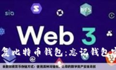 Título: 如何恢复比特币钱包：忘记钱包密码时的
