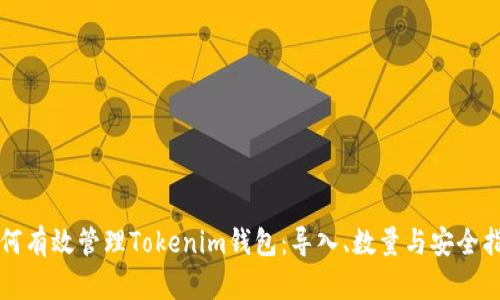 如何有效管理Tokenim钱包：导入、数量与安全指南