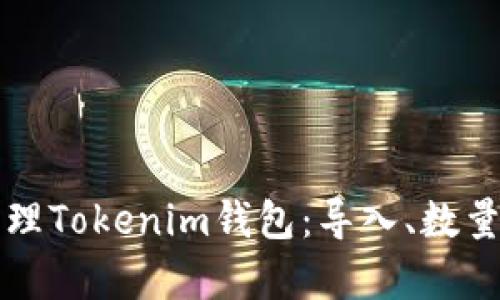 如何有效管理Tokenim钱包：导入、数量与安全指南