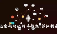 如何恢复忘记密码的比特