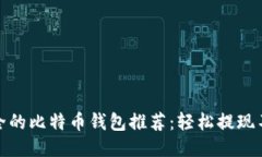 最安全的比特币钱包推荐