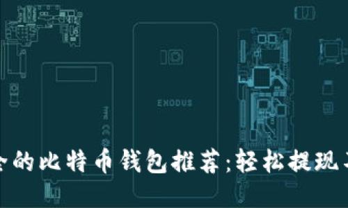 最安全的比特币钱包推荐：轻松提现不再难