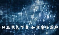 比特币旧版钱包下载：如
