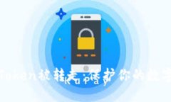 如何避免Token被转走：保护
