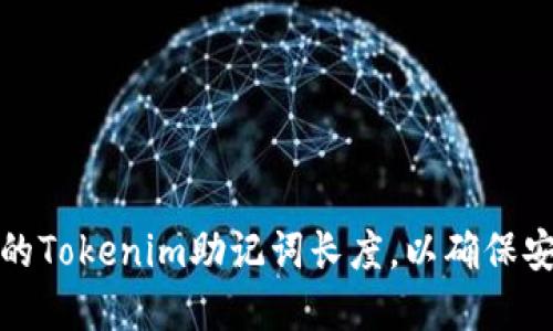 如何选择合适的Tokenim助记词长度，以确保安全性与可用性