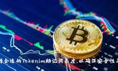 如何选择合适的Tokenim助记