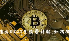 Tokenim上转出USDT手续费详解