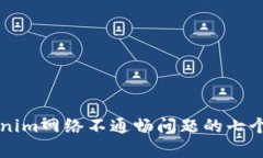 解决Tokenim网络不通畅问题