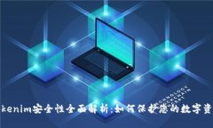 tokenim安全性全面解析：如