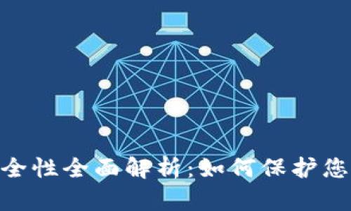 tokenim安全性全面解析：如何保护您的数字资产