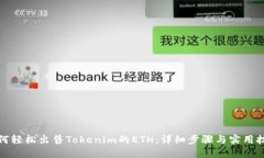 如何轻松出售Tokenim的ETH：