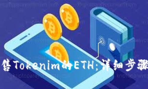 如何轻松出售Tokenim的ETH：详细步骤与实用技巧
