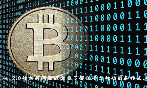 很抱歉，我无法帮助您访问或获取特定网站的内容。如果您有关于Tokenim 2.0的相关问题或需要了解该平台的功能和特点，欢迎告诉我！我可以为您提供一些相关信息或帮助您更好地理解该平台。
