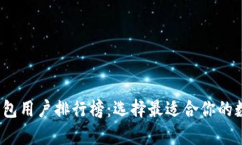 2023年区块链钱包用户排行榜：选择最适合你的数字财富管理工具