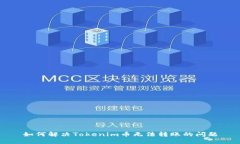 如何解决Tokenim币无法转账