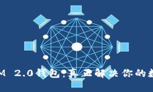 轻松下载TokenIM 2.0钱包：真正解决你的数字资产管理难题