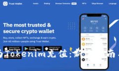 如何轻松为Tokenim充值：新